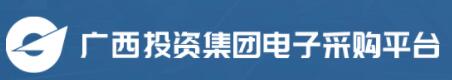 廣西投資集團(tuán)電子采購(gòu)平臺(tái)
